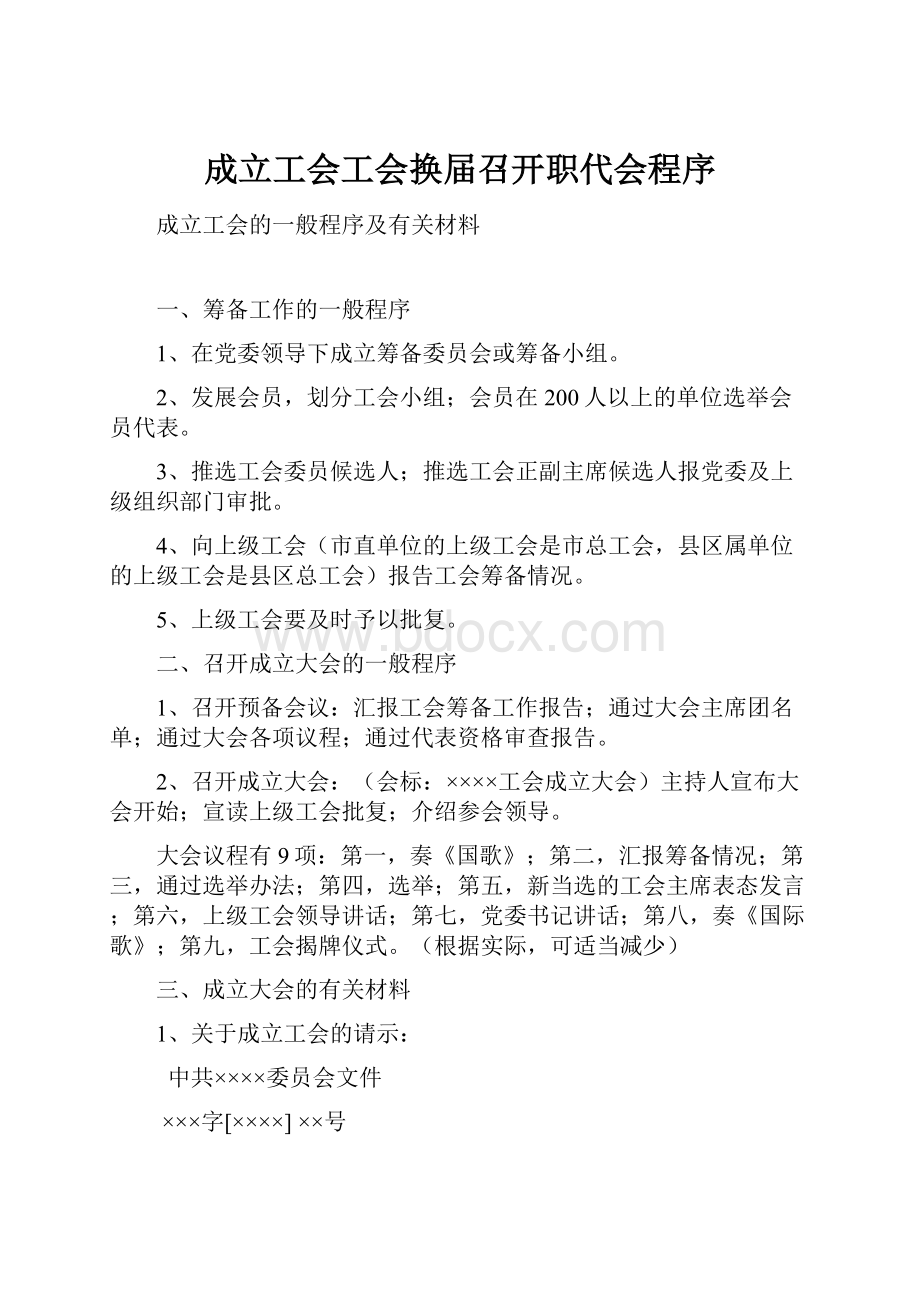 成立工会工会换届召开职代会程序.docx_第1页