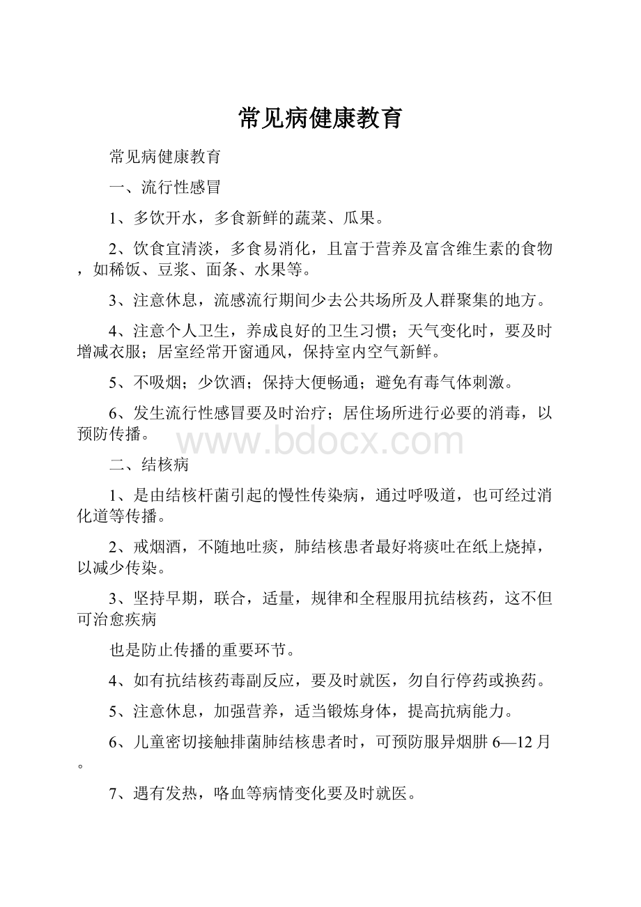 常见病健康教育.docx_第1页