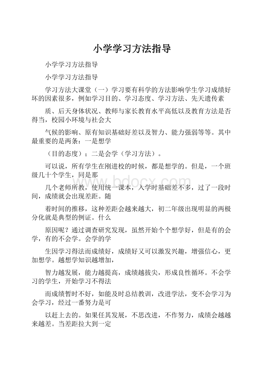 小学学习方法指导.docx