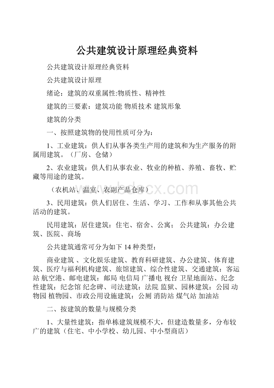 公共建筑设计原理经典资料.docx