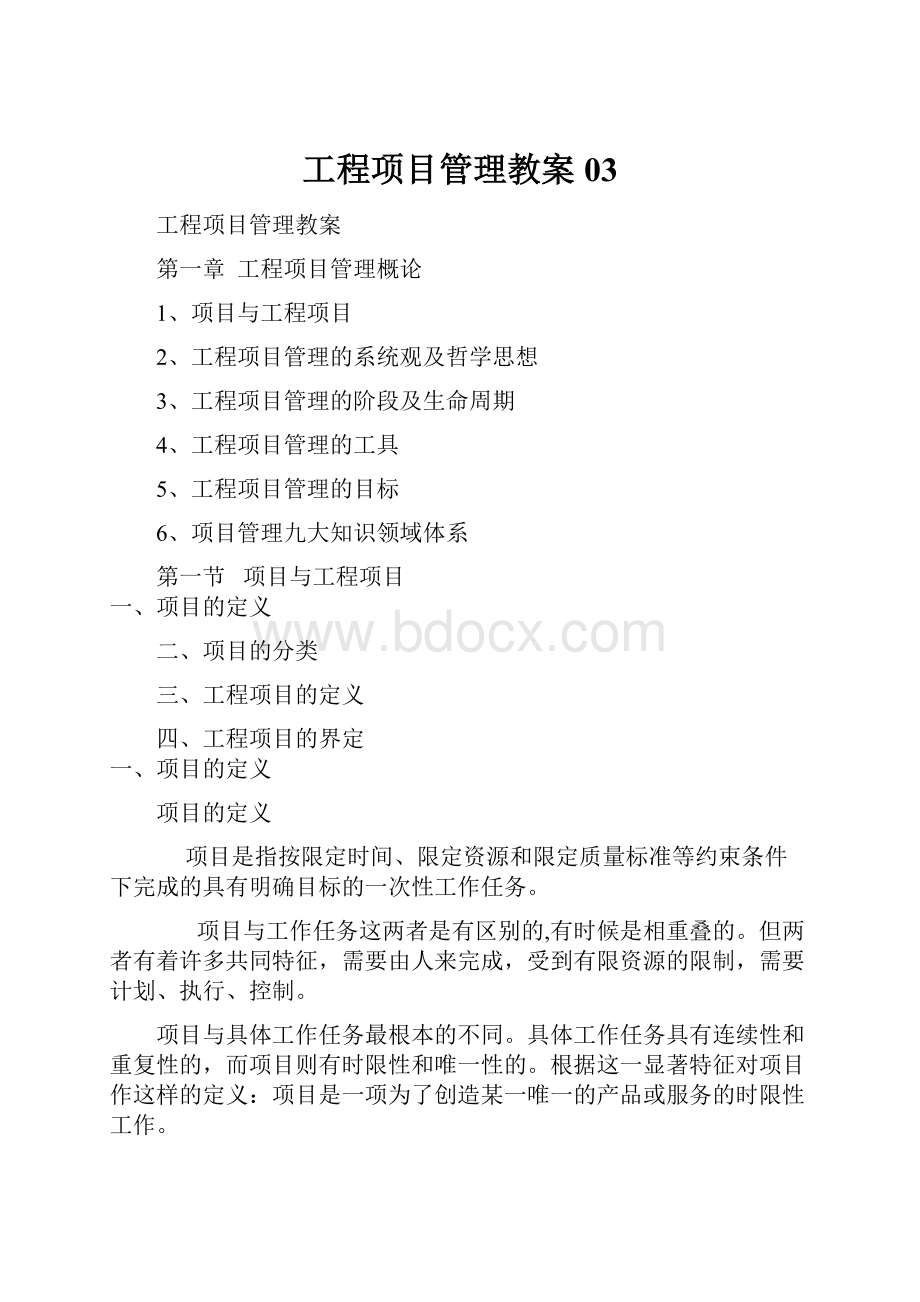 工程项目管理教案03.docx