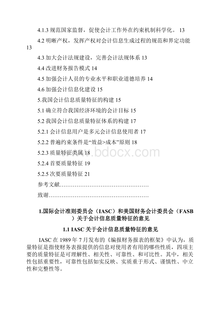 构建我国会计信息质量特征体系.docx_第3页