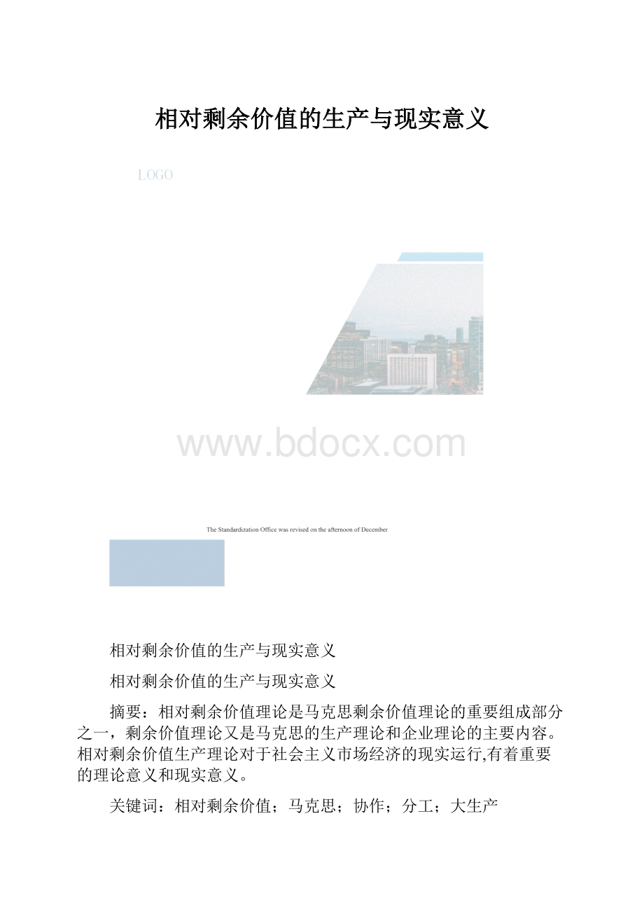 相对剩余价值的生产与现实意义.docx