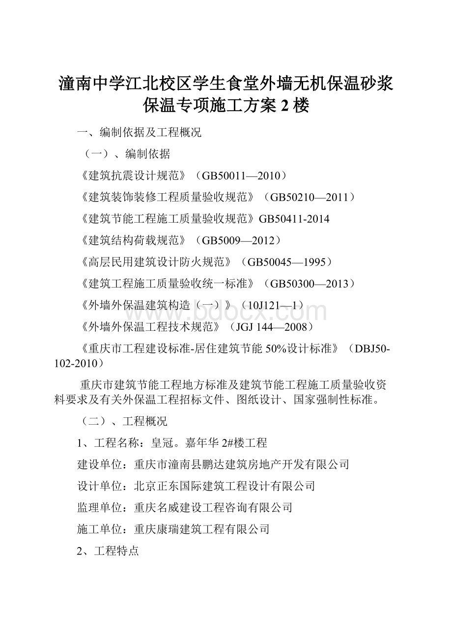 潼南中学江北校区学生食堂外墙无机保温砂浆保温专项施工方案2楼.docx_第1页