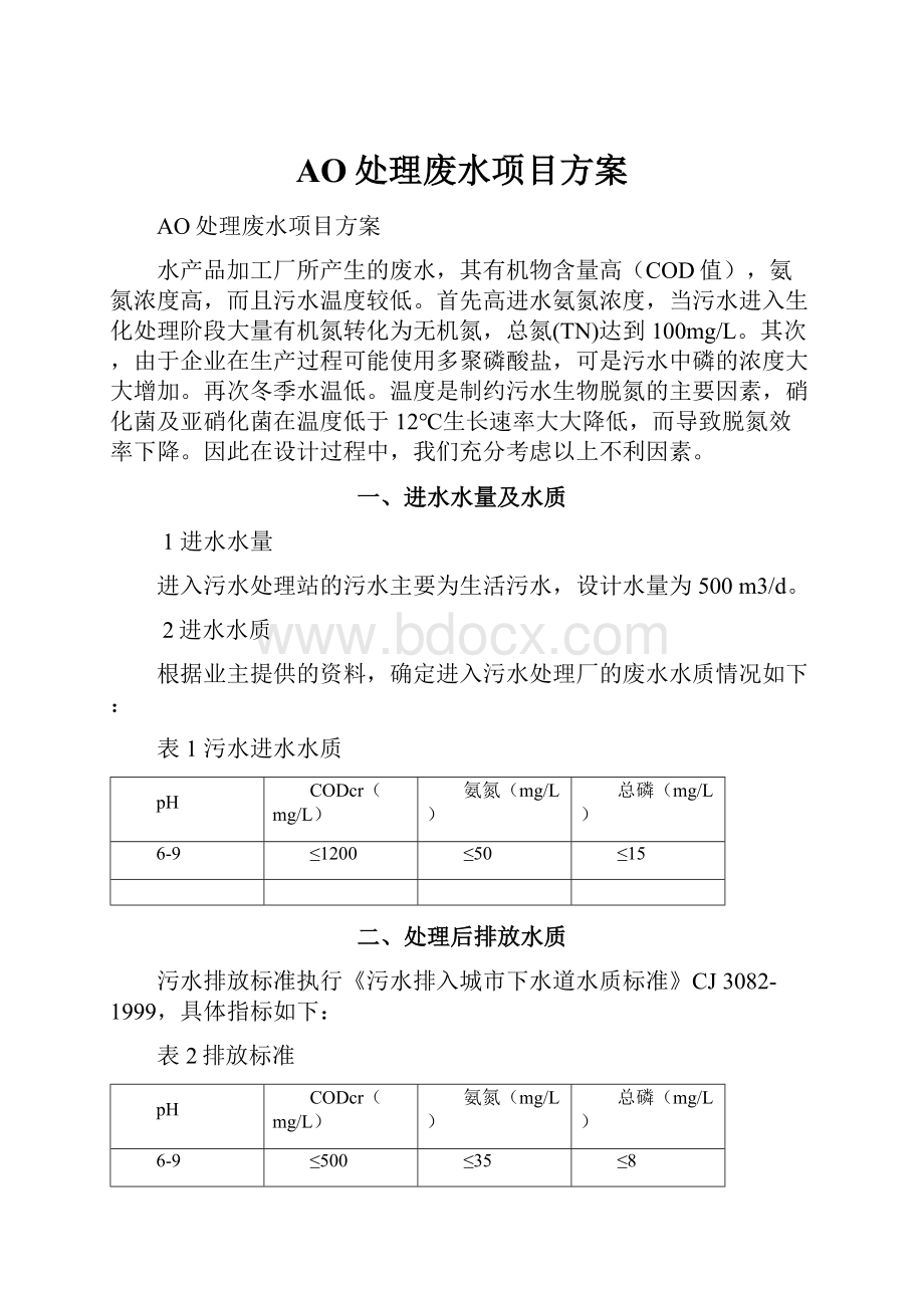 AO处理废水项目方案.docx