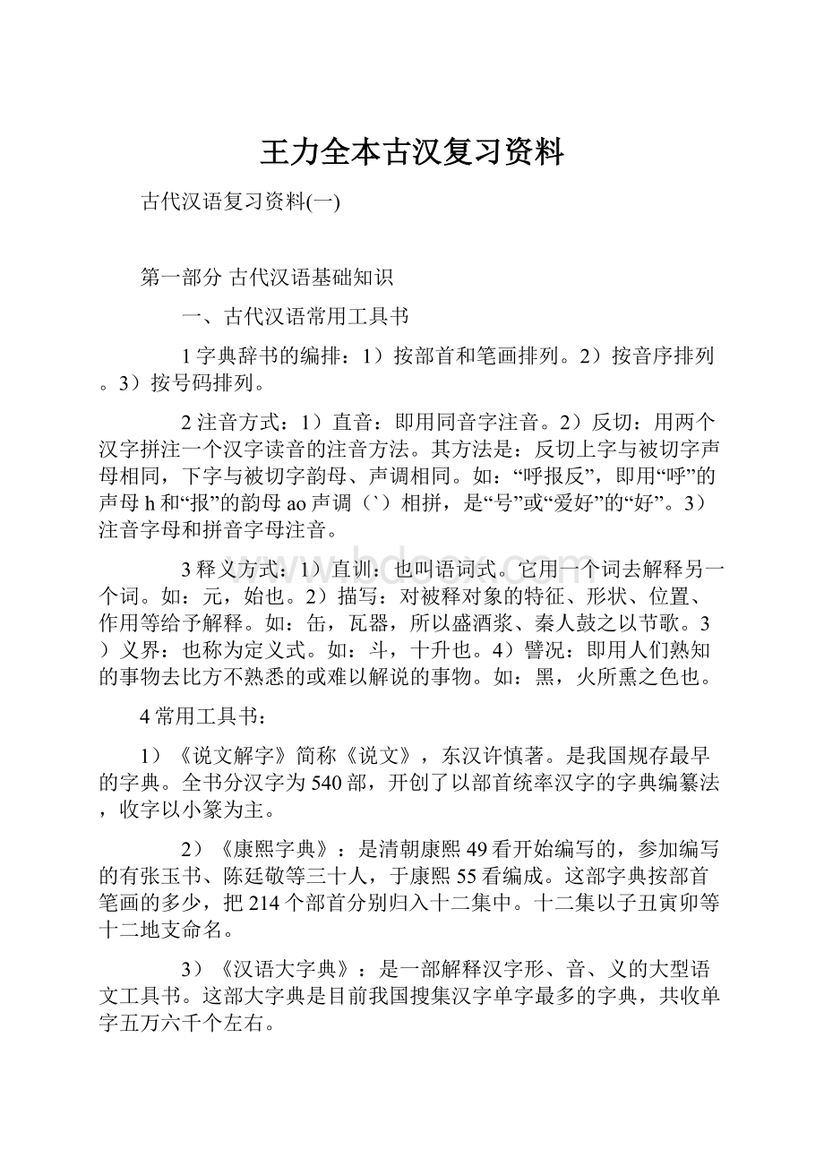 王力全本古汉复习资料.docx