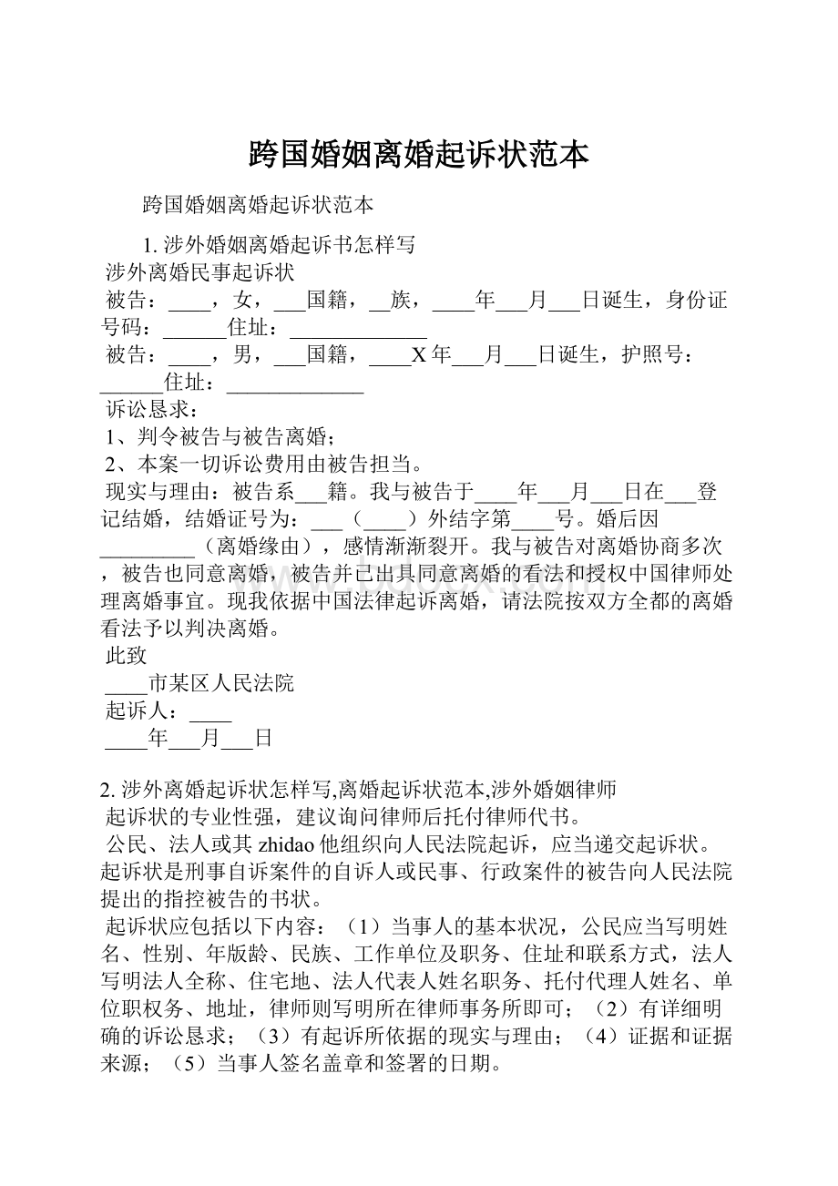 跨国婚姻离婚起诉状范本.docx_第1页