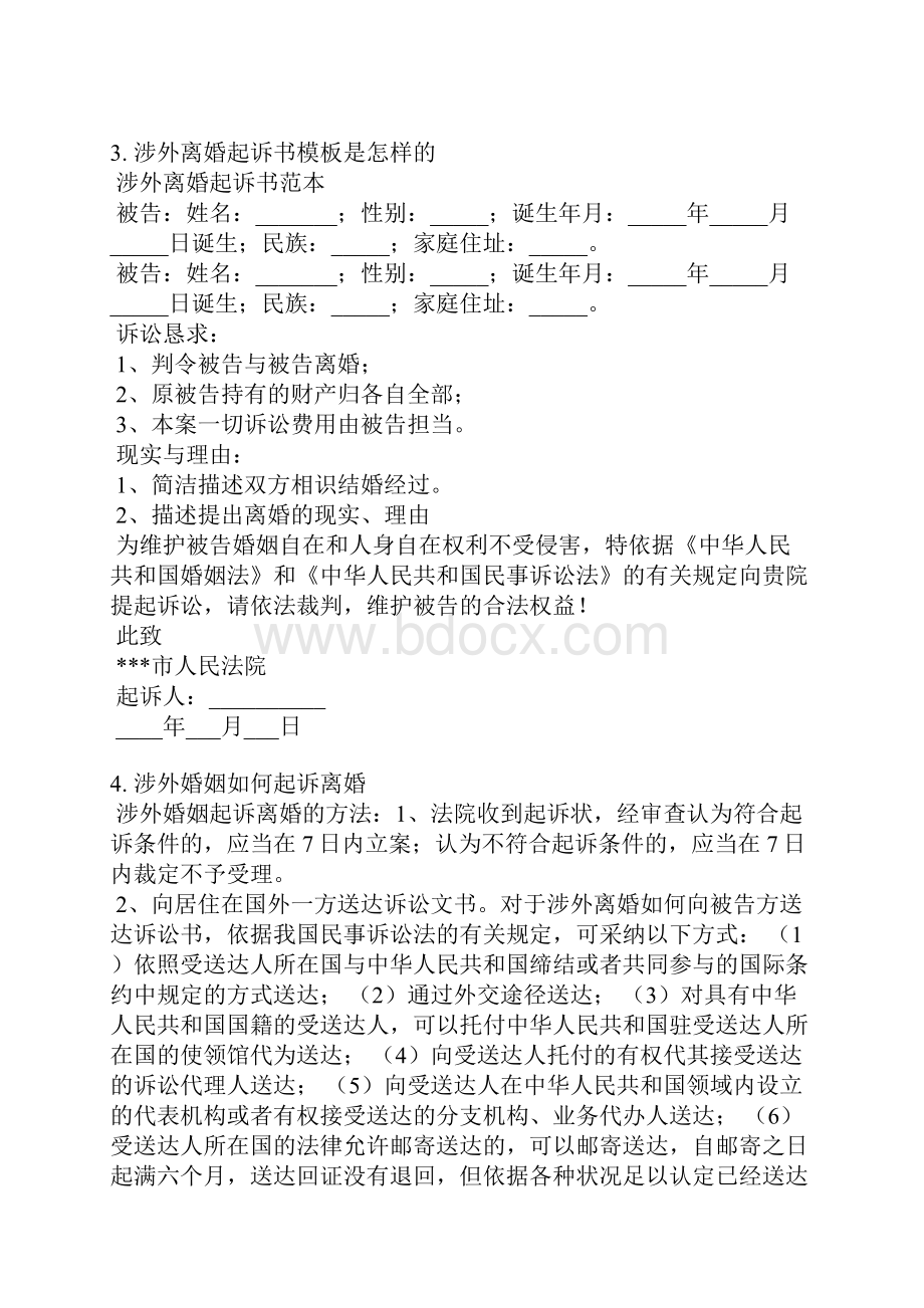 跨国婚姻离婚起诉状范本.docx_第2页