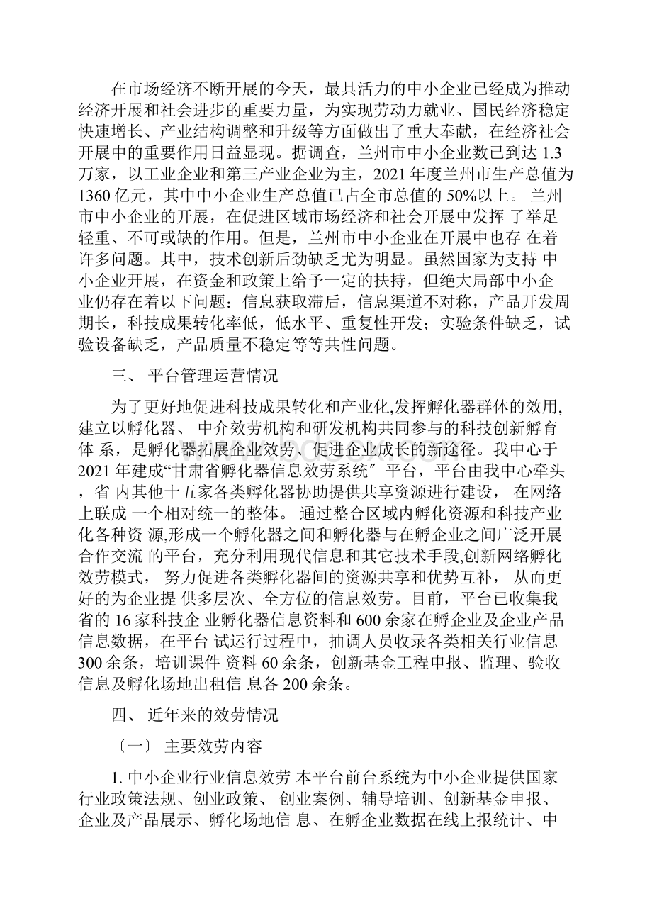 兰州市中小企业信息服务示范平台申请报告一.docx_第2页