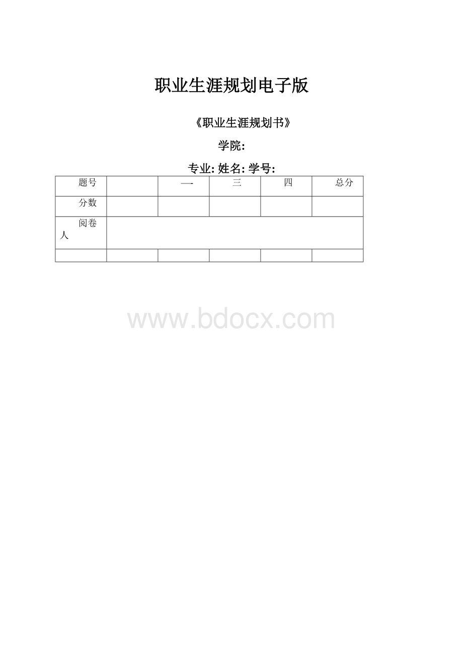 职业生涯规划电子版.docx