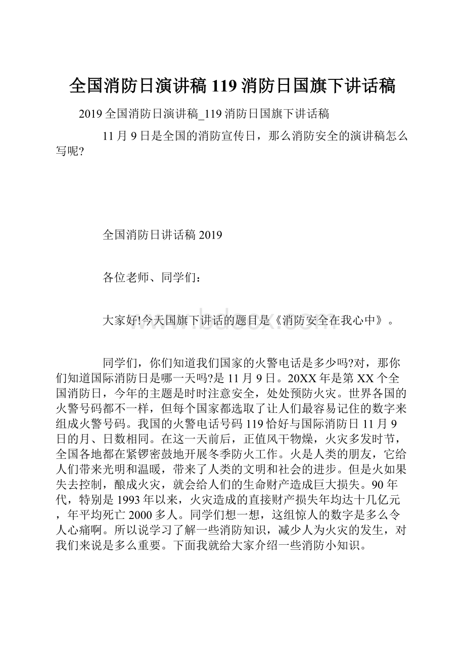 全国消防日演讲稿119消防日国旗下讲话稿.docx