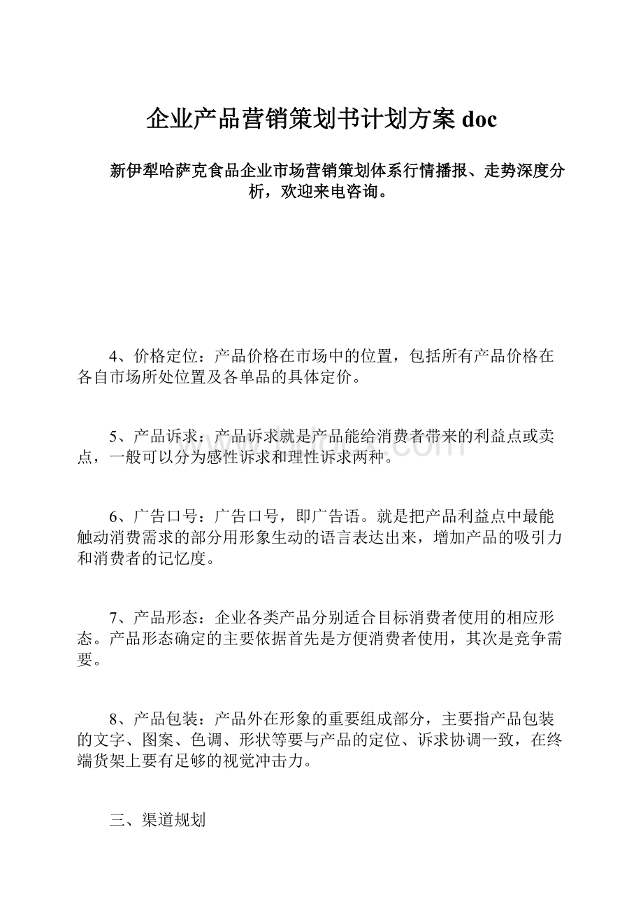 企业产品营销策划书计划方案doc.docx_第1页