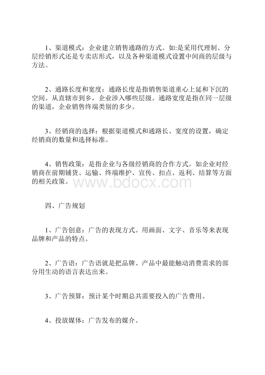 企业产品营销策划书计划方案doc.docx_第2页