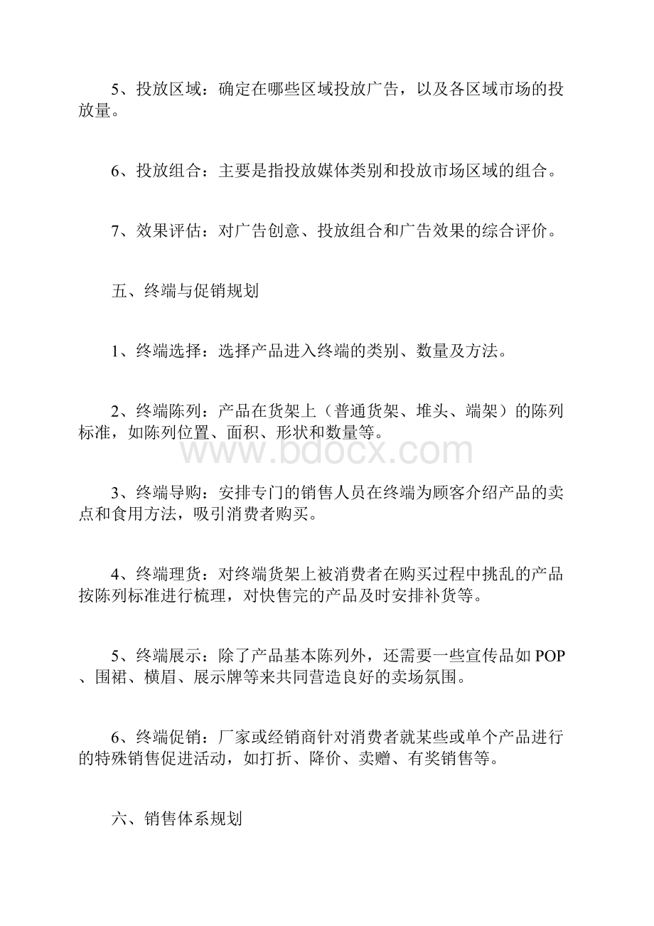 企业产品营销策划书计划方案doc.docx_第3页