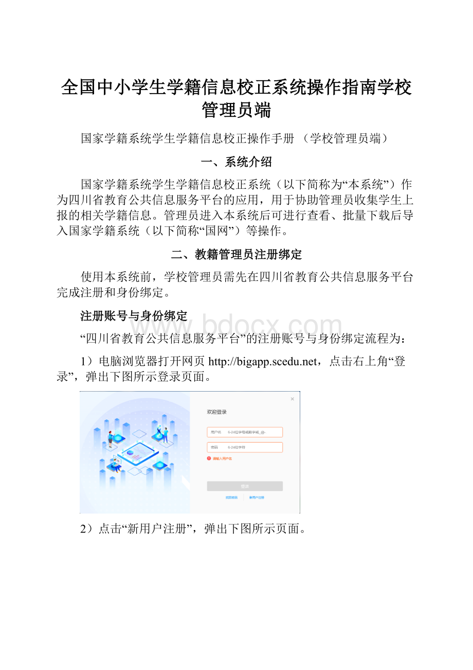 全国中小学生学籍信息校正系统操作指南学校管理员端.docx