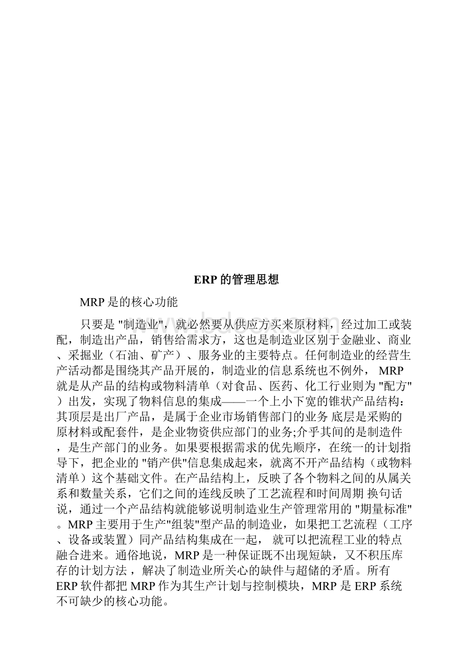 ERP的管理思想.docx_第2页