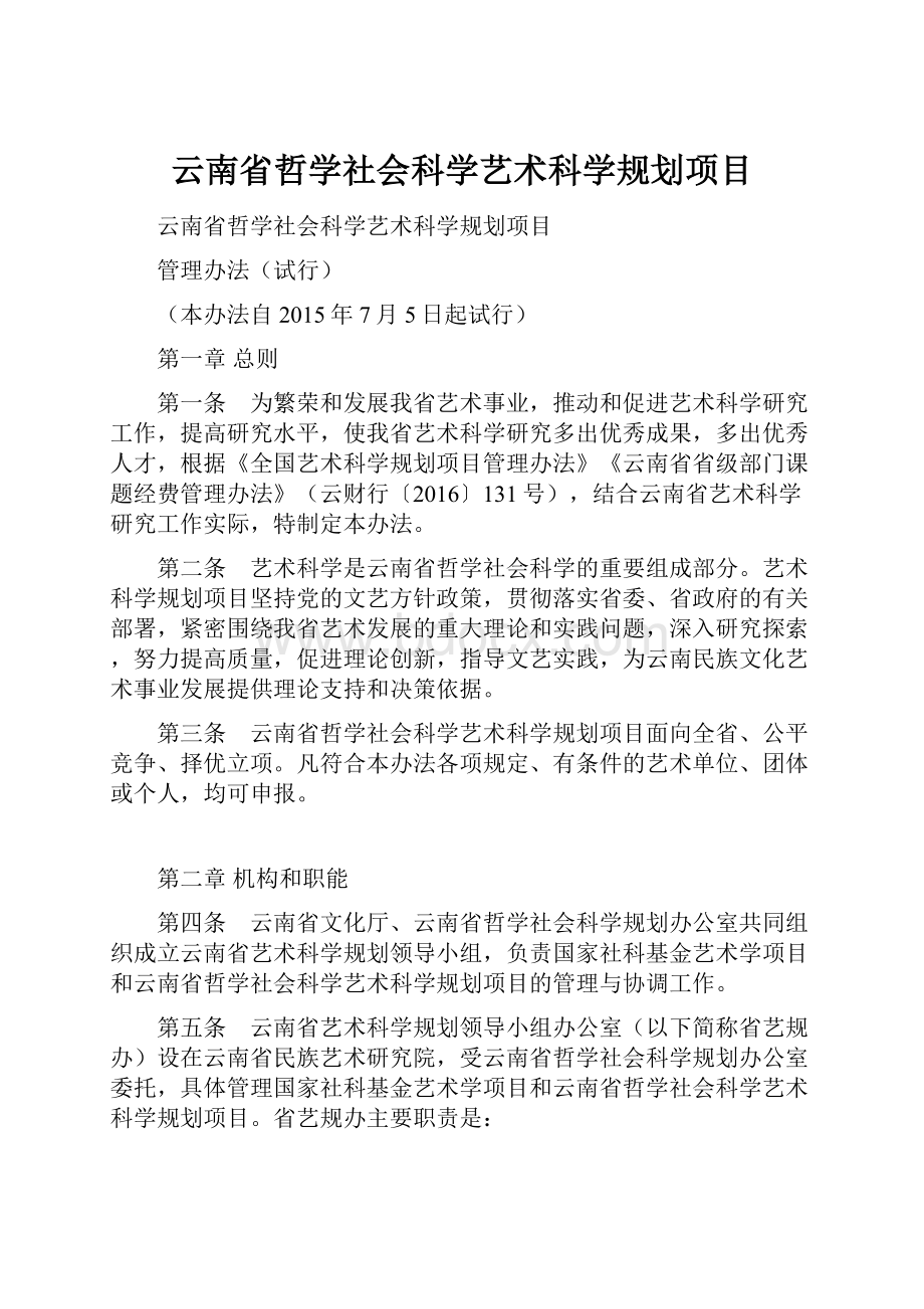 云南省哲学社会科学艺术科学规划项目.docx