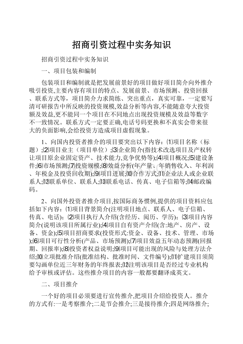 招商引资过程中实务知识.docx