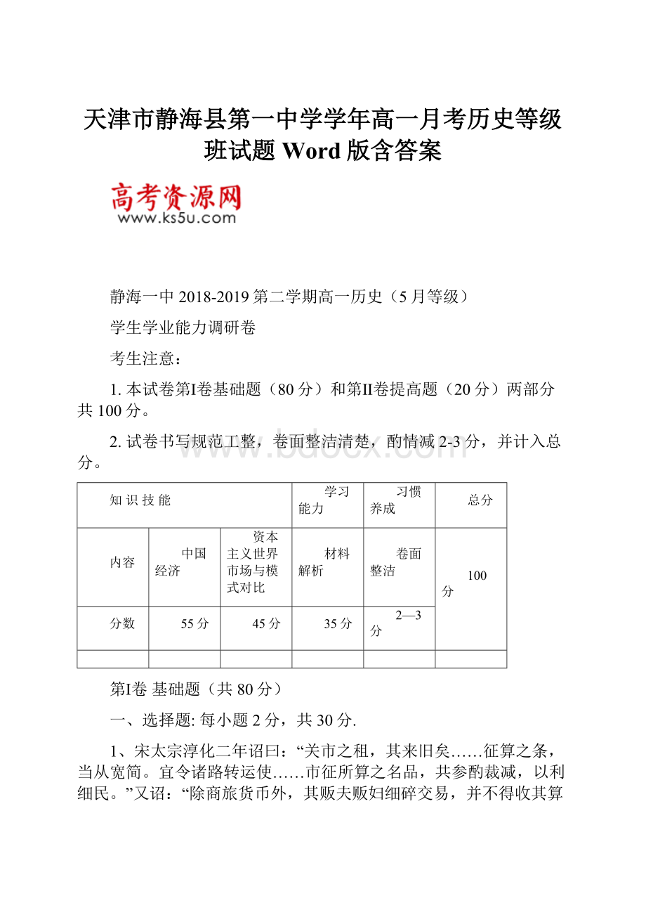 天津市静海县第一中学学年高一月考历史等级班试题 Word版含答案.docx