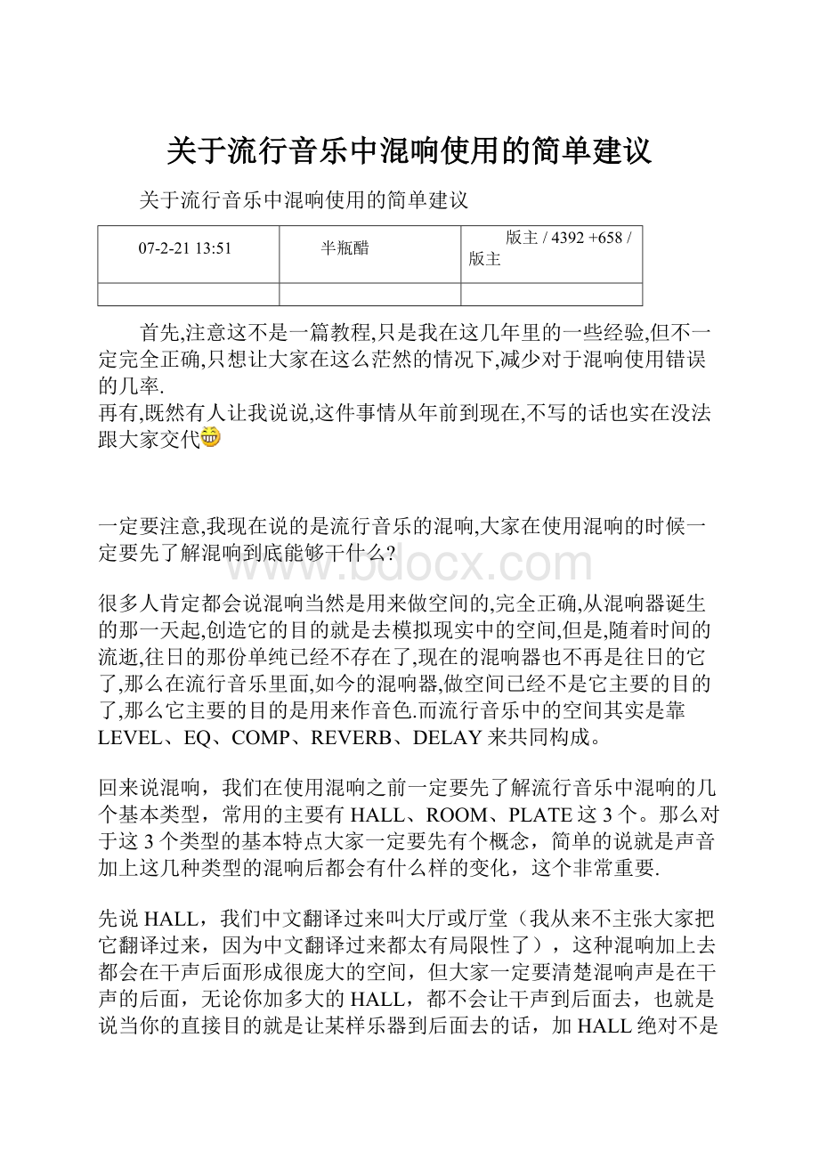 关于流行音乐中混响使用的简单建议.docx