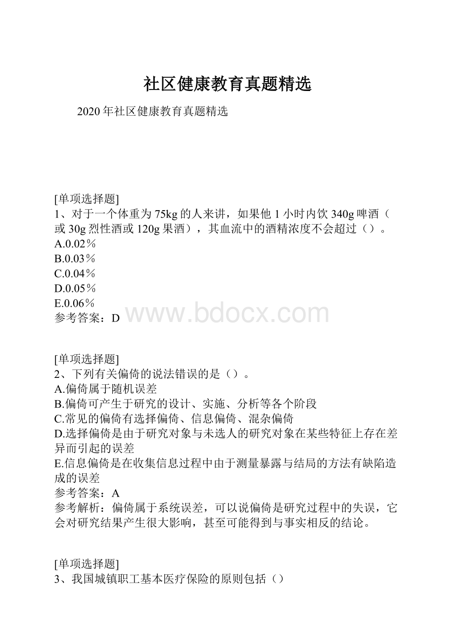 社区健康教育真题精选.docx