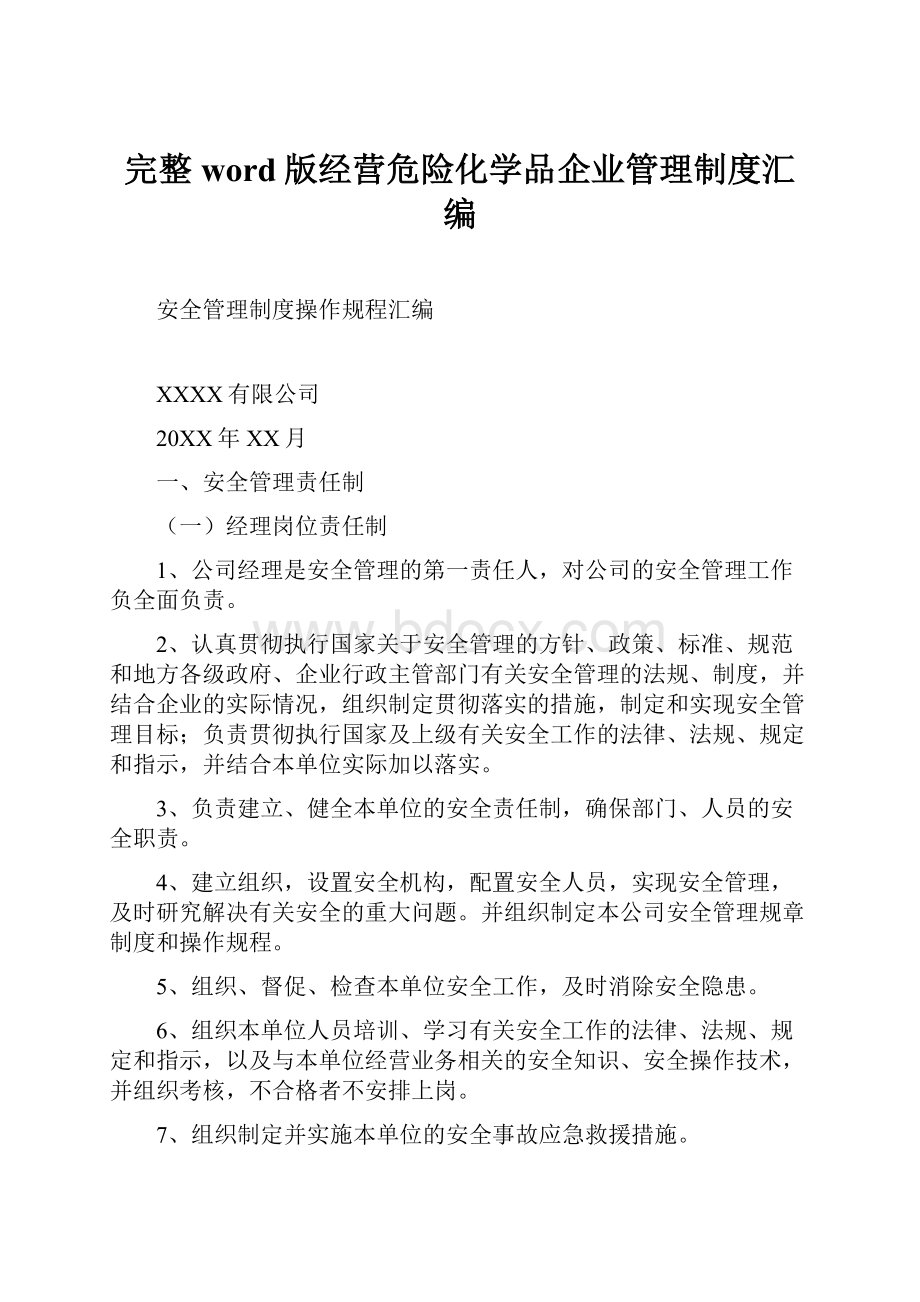 完整word版经营危险化学品企业管理制度汇编.docx_第1页