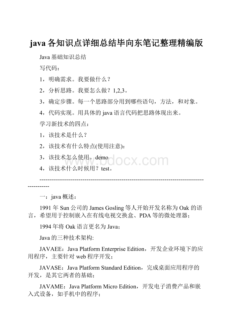 java各知识点详细总结毕向东笔记整理精编版.docx_第1页