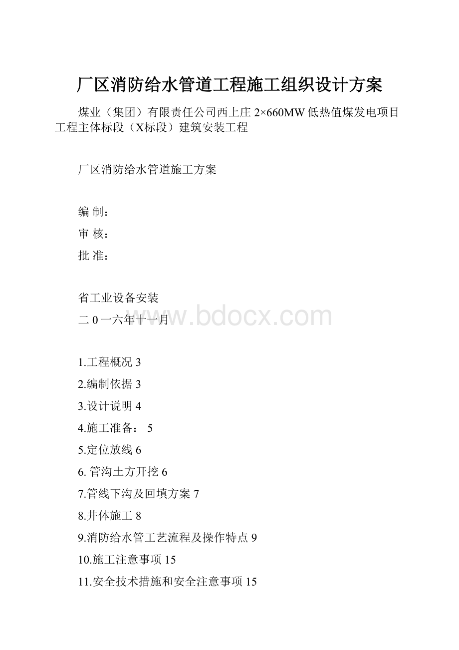 厂区消防给水管道工程施工组织设计方案.docx_第1页