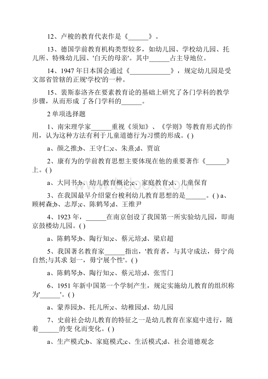 自学考试《学前教育史》模拟试题三.docx_第2页