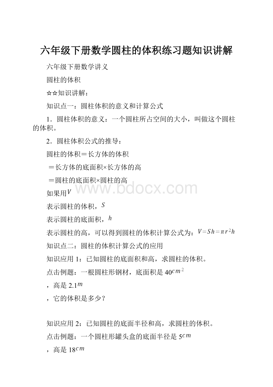 六年级下册数学圆柱的体积练习题知识讲解.docx