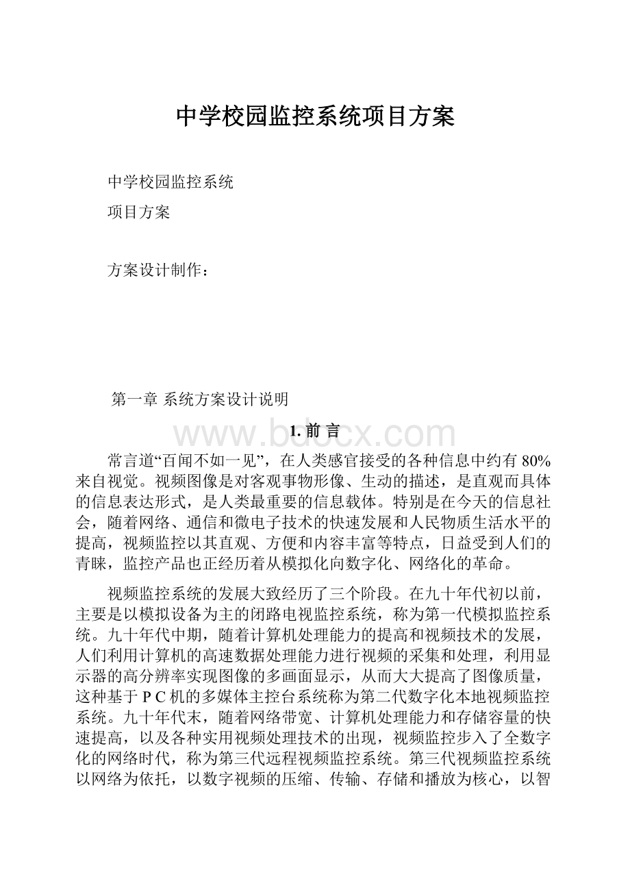 中学校园监控系统项目方案.docx