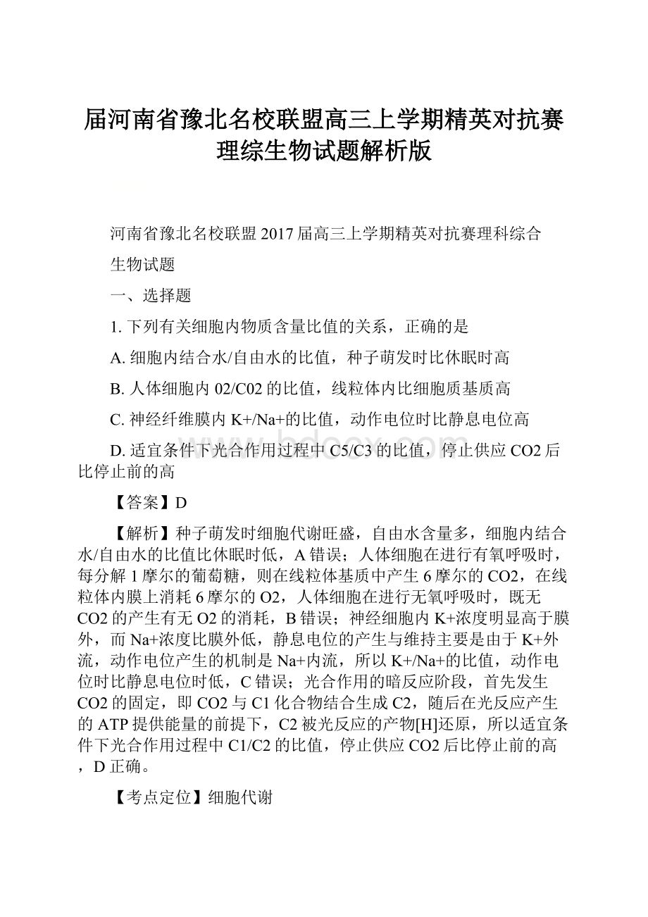 届河南省豫北名校联盟高三上学期精英对抗赛理综生物试题解析版.docx