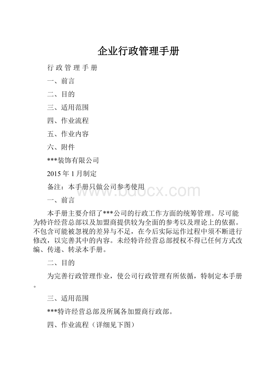 企业行政管理手册.docx