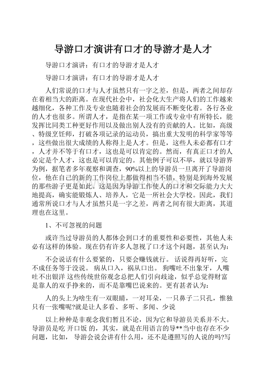 导游口才演讲有口才的导游才是人才.docx_第1页