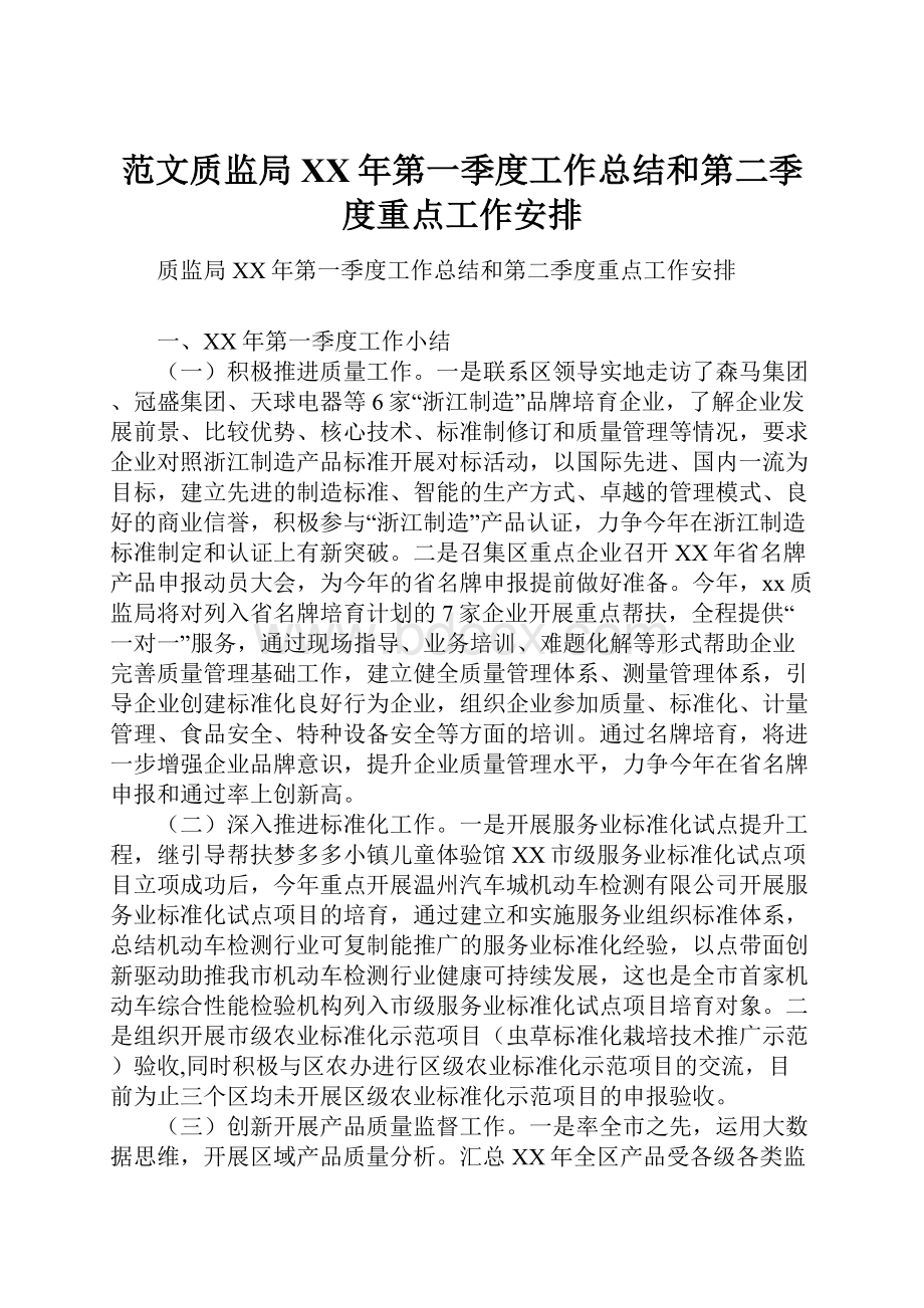 范文质监局XX年第一季度工作总结和第二季度重点工作安排.docx_第1页