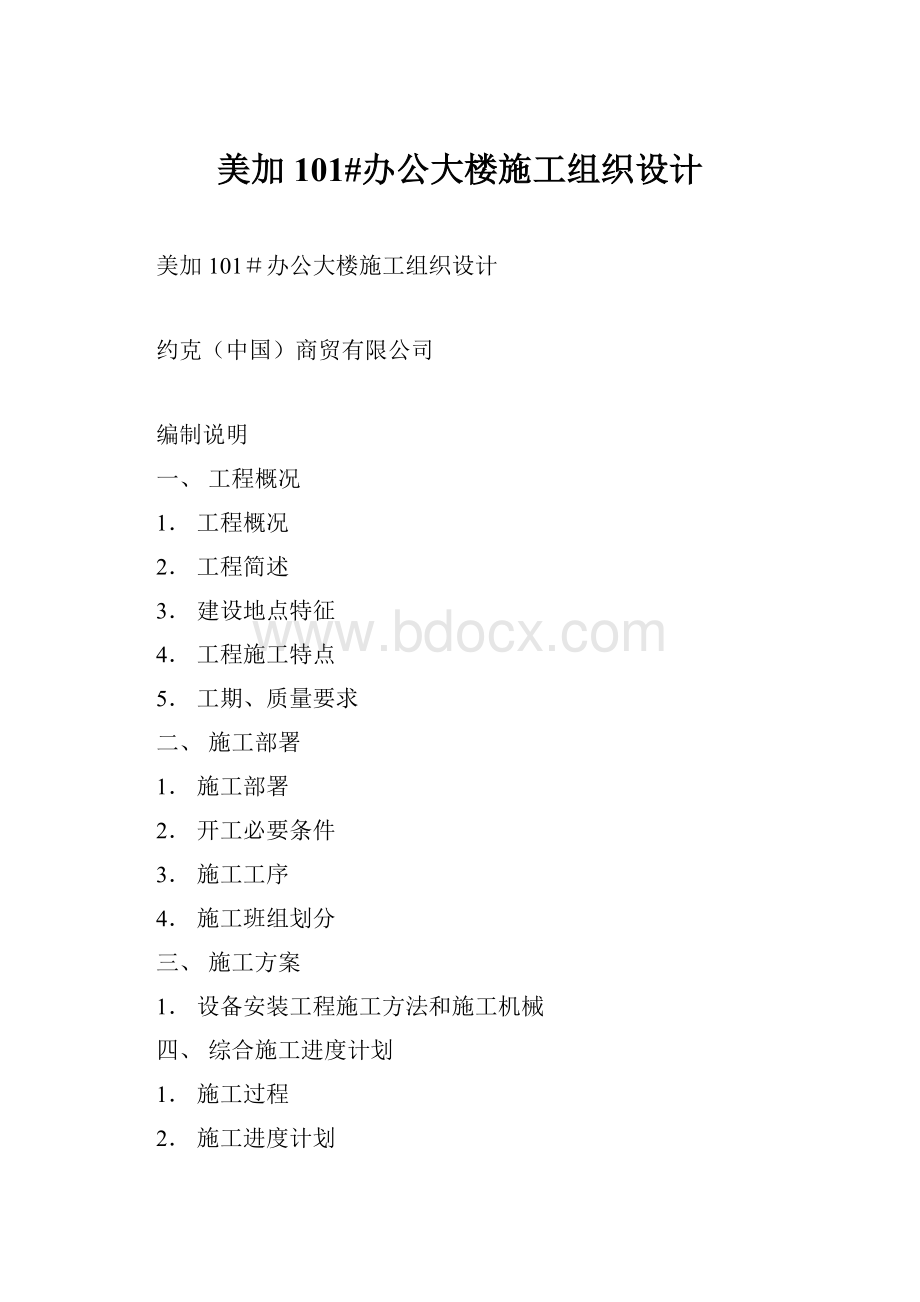 美加 101#办公大楼施工组织设计.docx