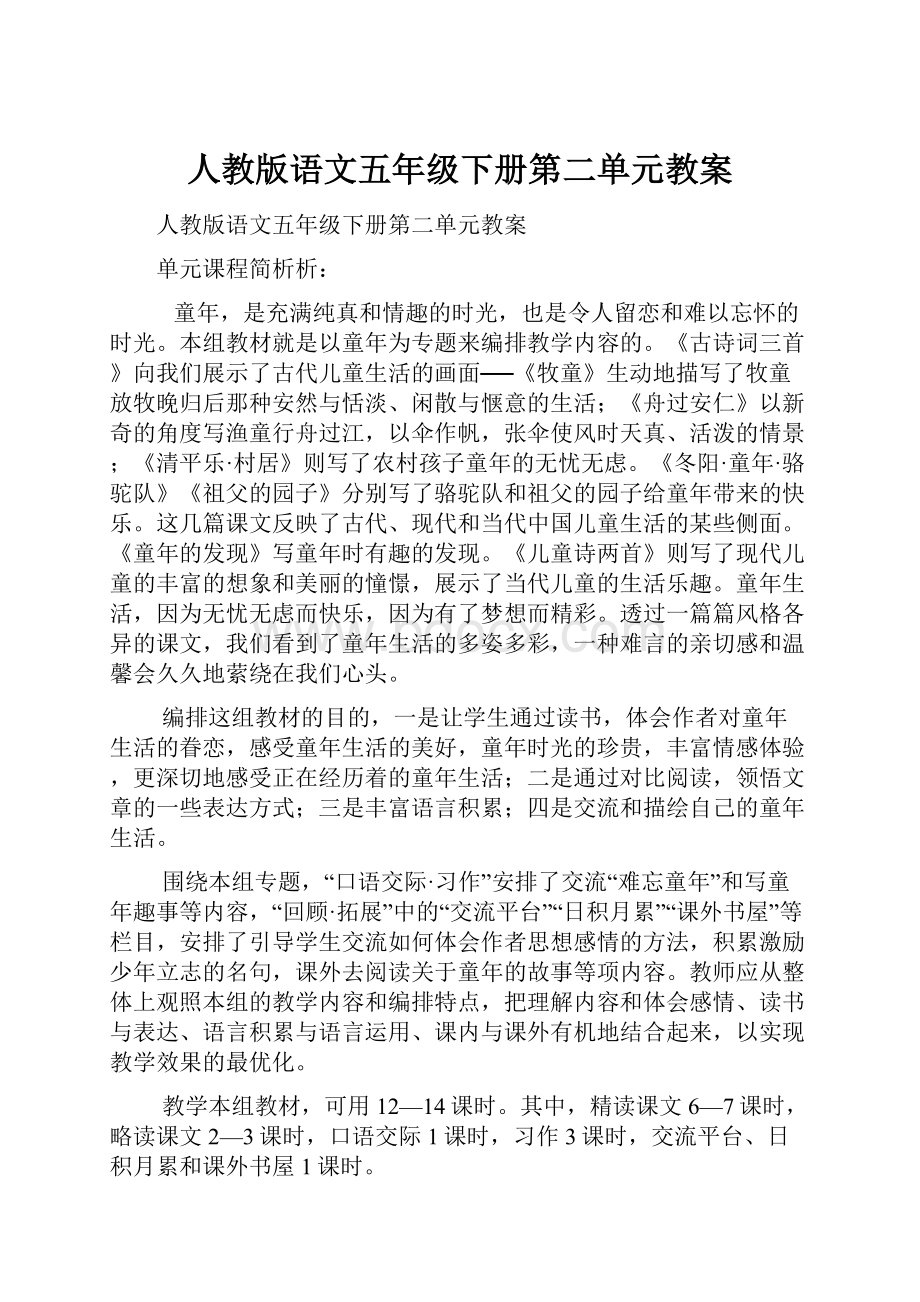 人教版语文五年级下册第二单元教案.docx