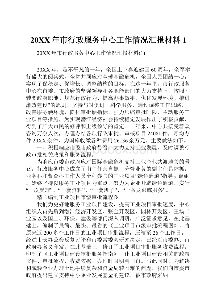 20XX年市行政服务中心工作情况汇报材料1.docx