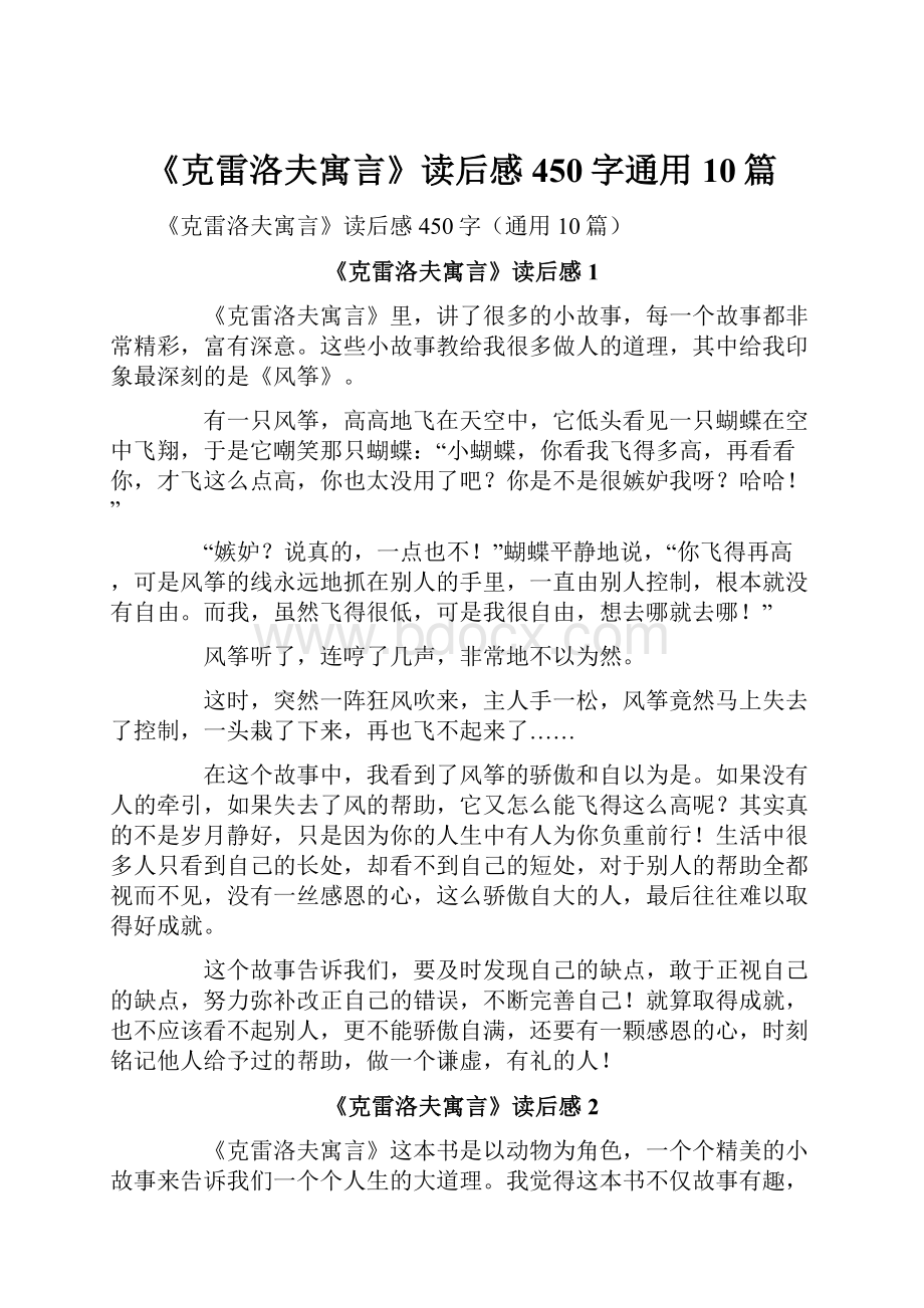 《克雷洛夫寓言》读后感450字通用10篇.docx