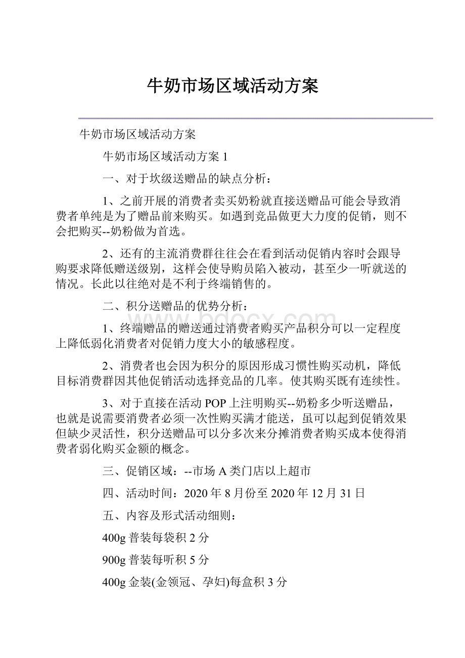 牛奶市场区域活动方案.docx_第1页