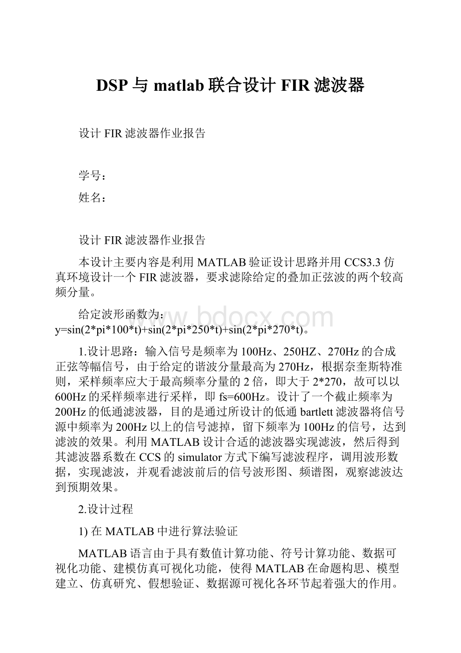 DSP与matlab联合设计FIR滤波器.docx_第1页