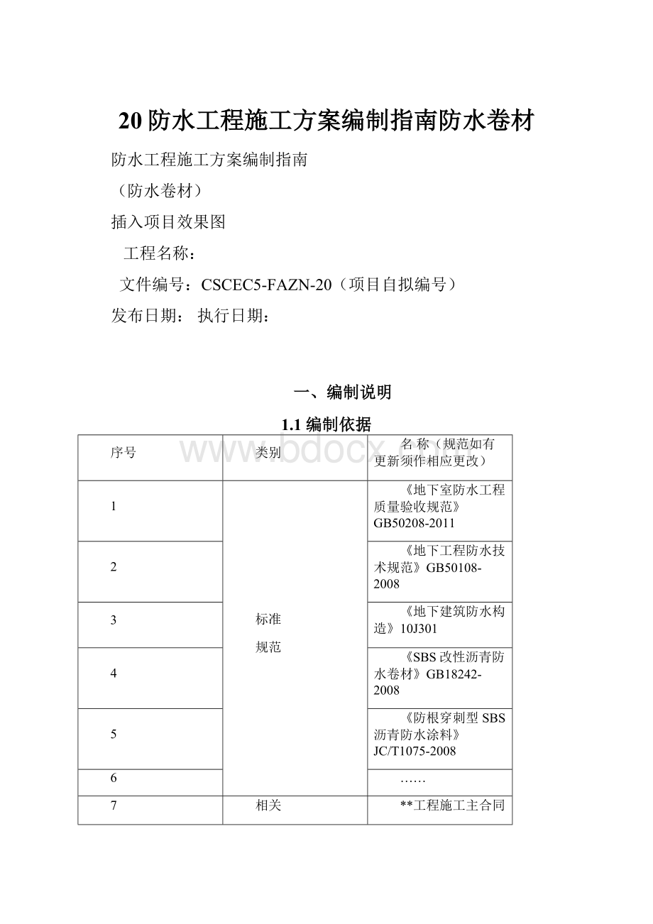 20防水工程施工方案编制指南防水卷材.docx