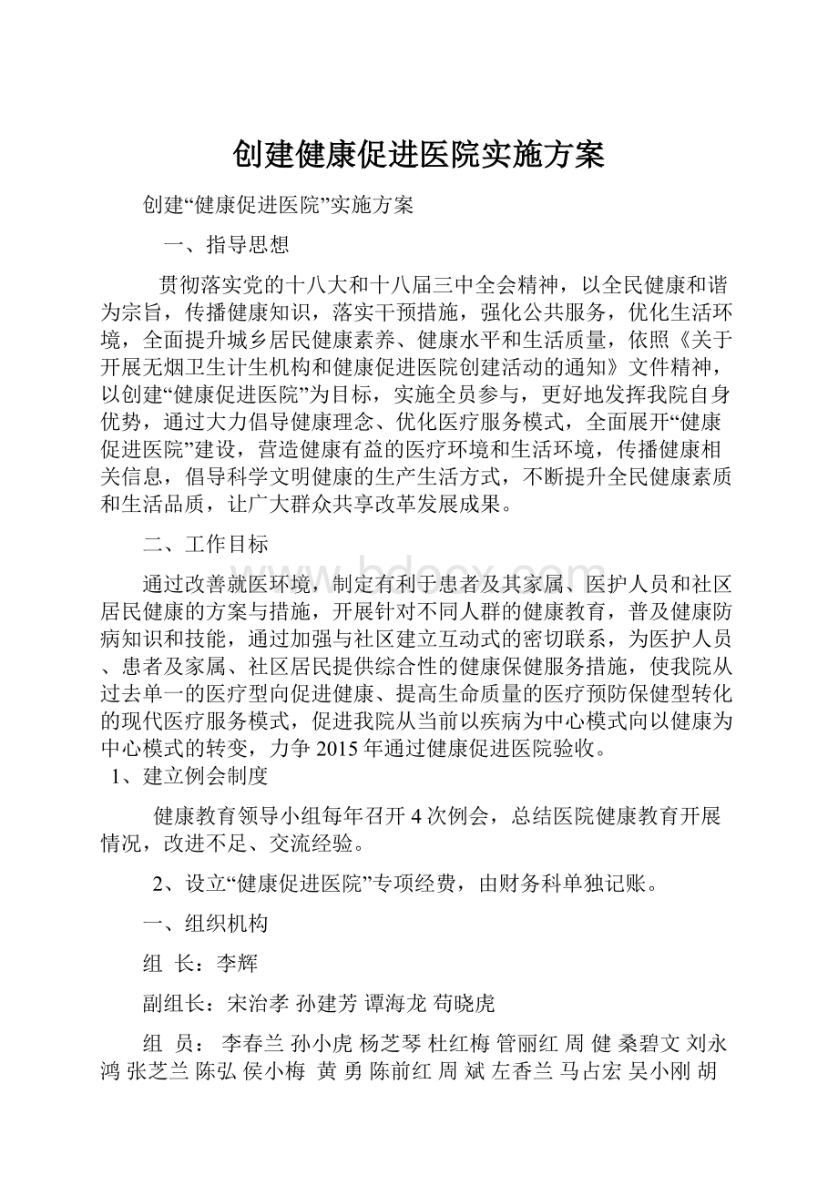 创建健康促进医院实施方案.docx