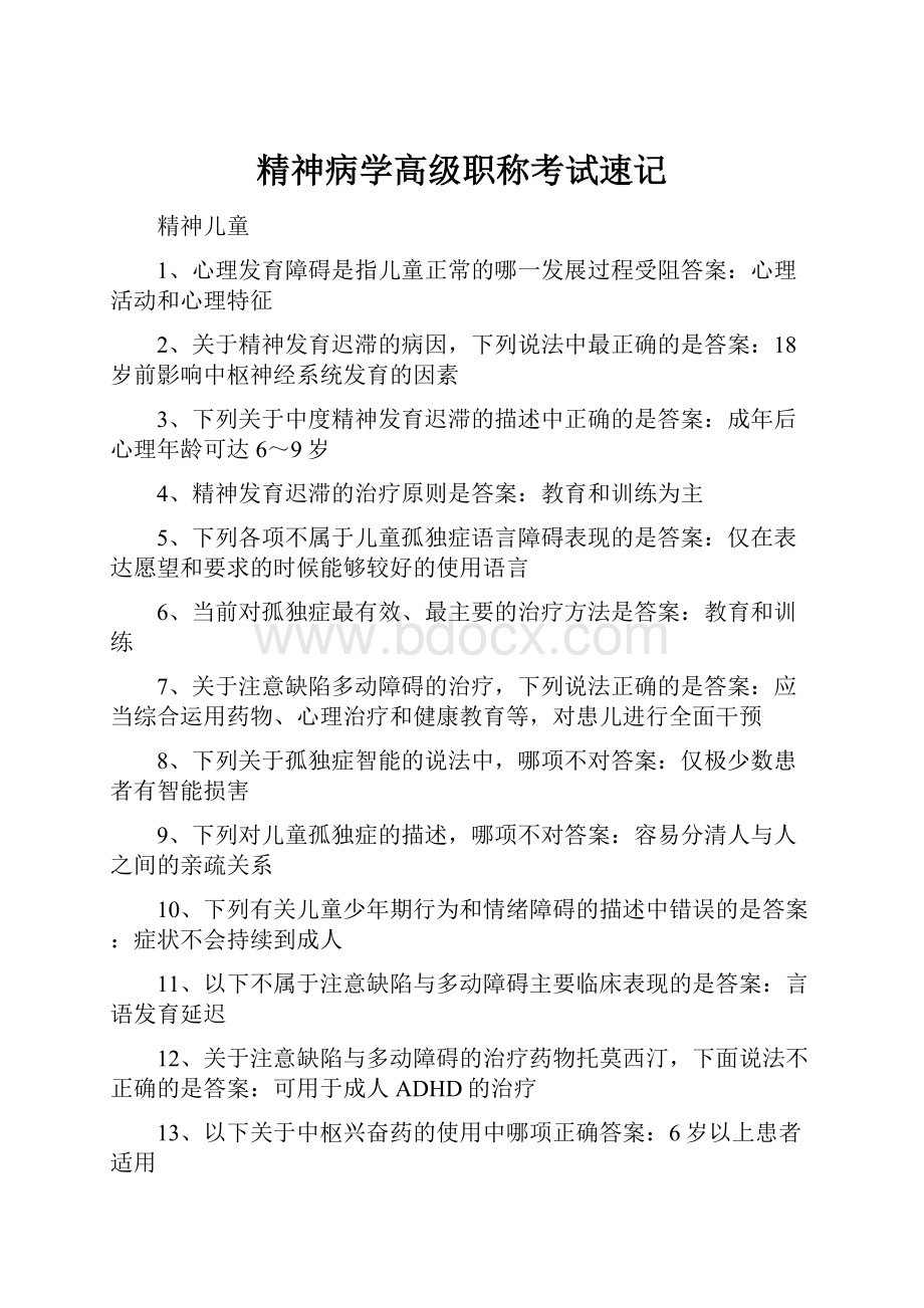 精神病学高级职称考试速记.docx