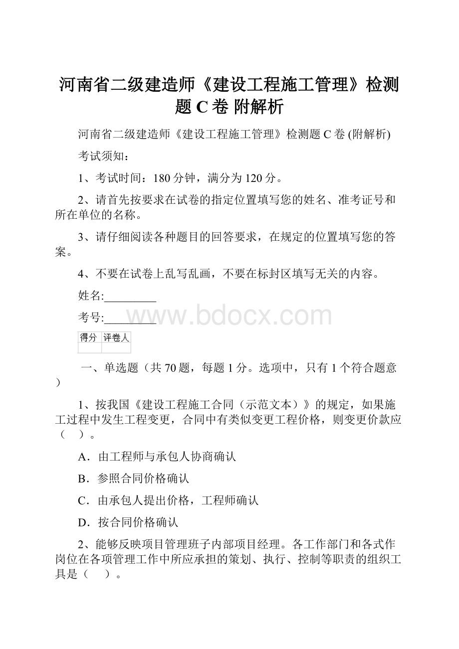 河南省二级建造师《建设工程施工管理》检测题C卷 附解析.docx_第1页