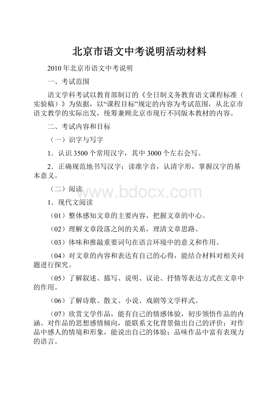 北京市语文中考说明活动材料.docx_第1页