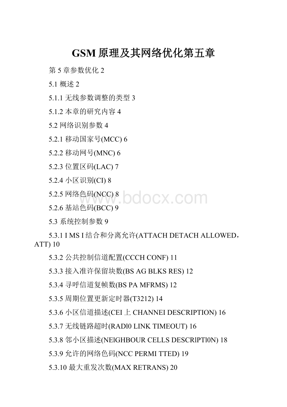 GSM原理及其网络优化第五章.docx_第1页