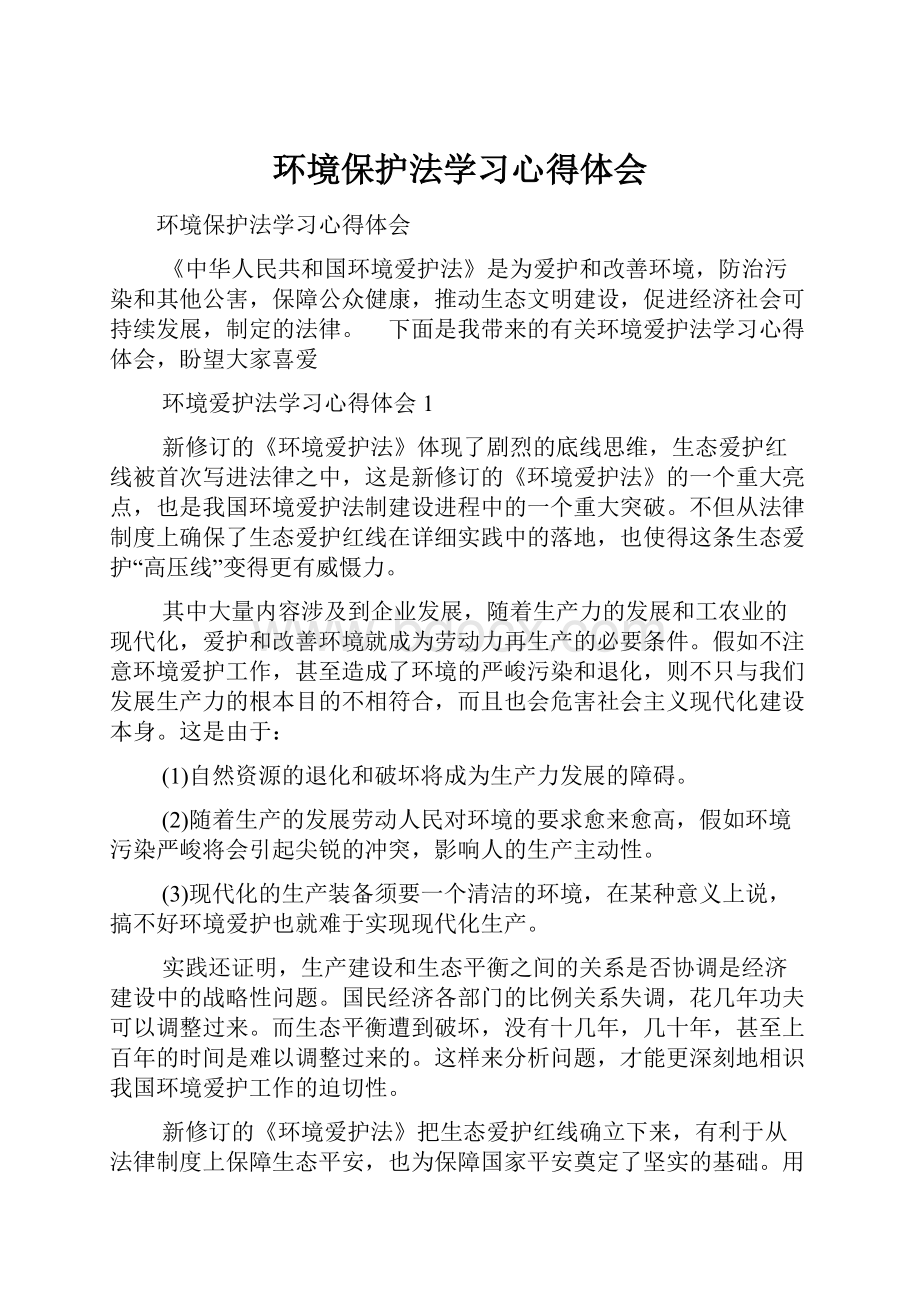 环境保护法学习心得体会.docx