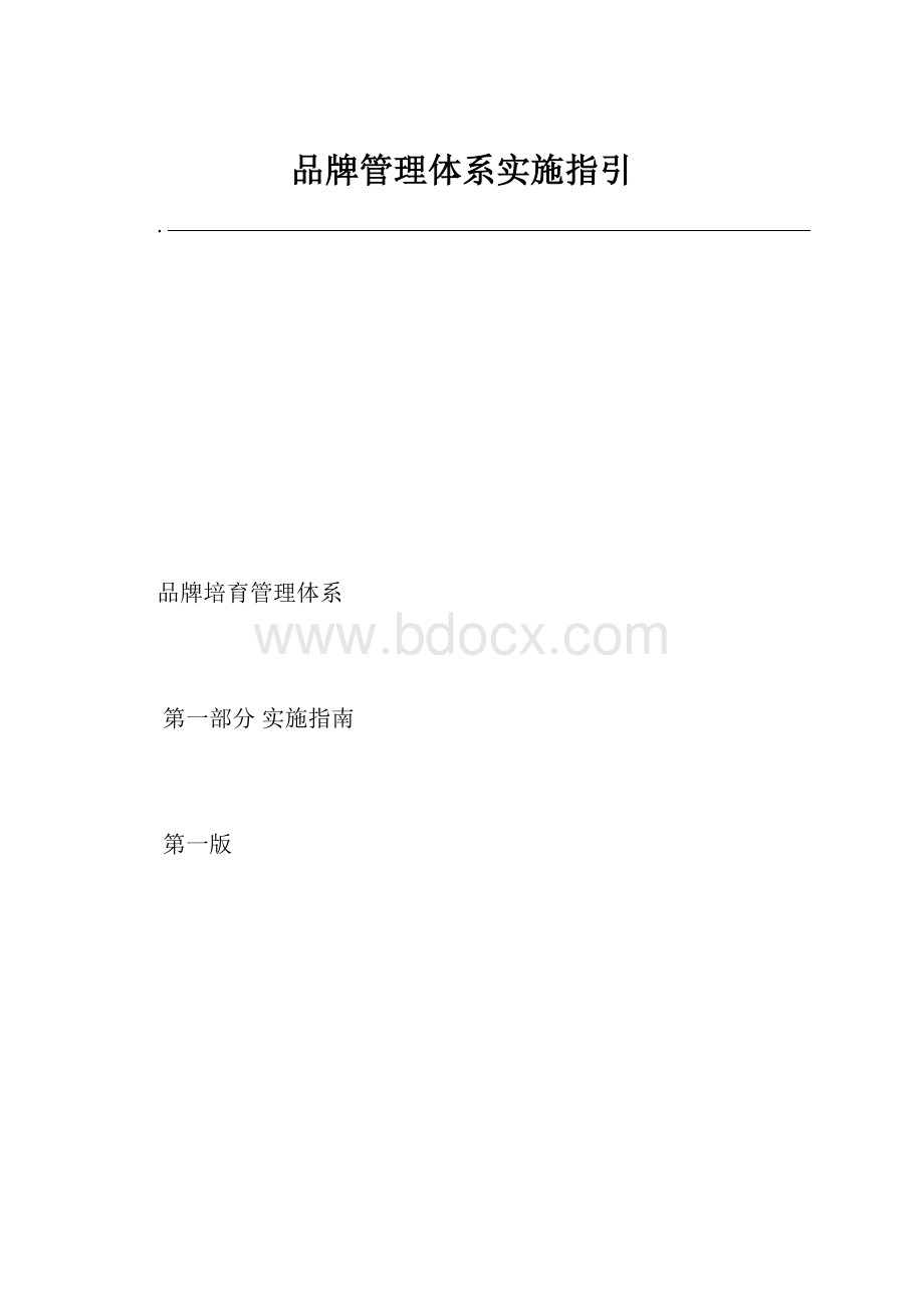 品牌管理体系实施指引.docx_第1页