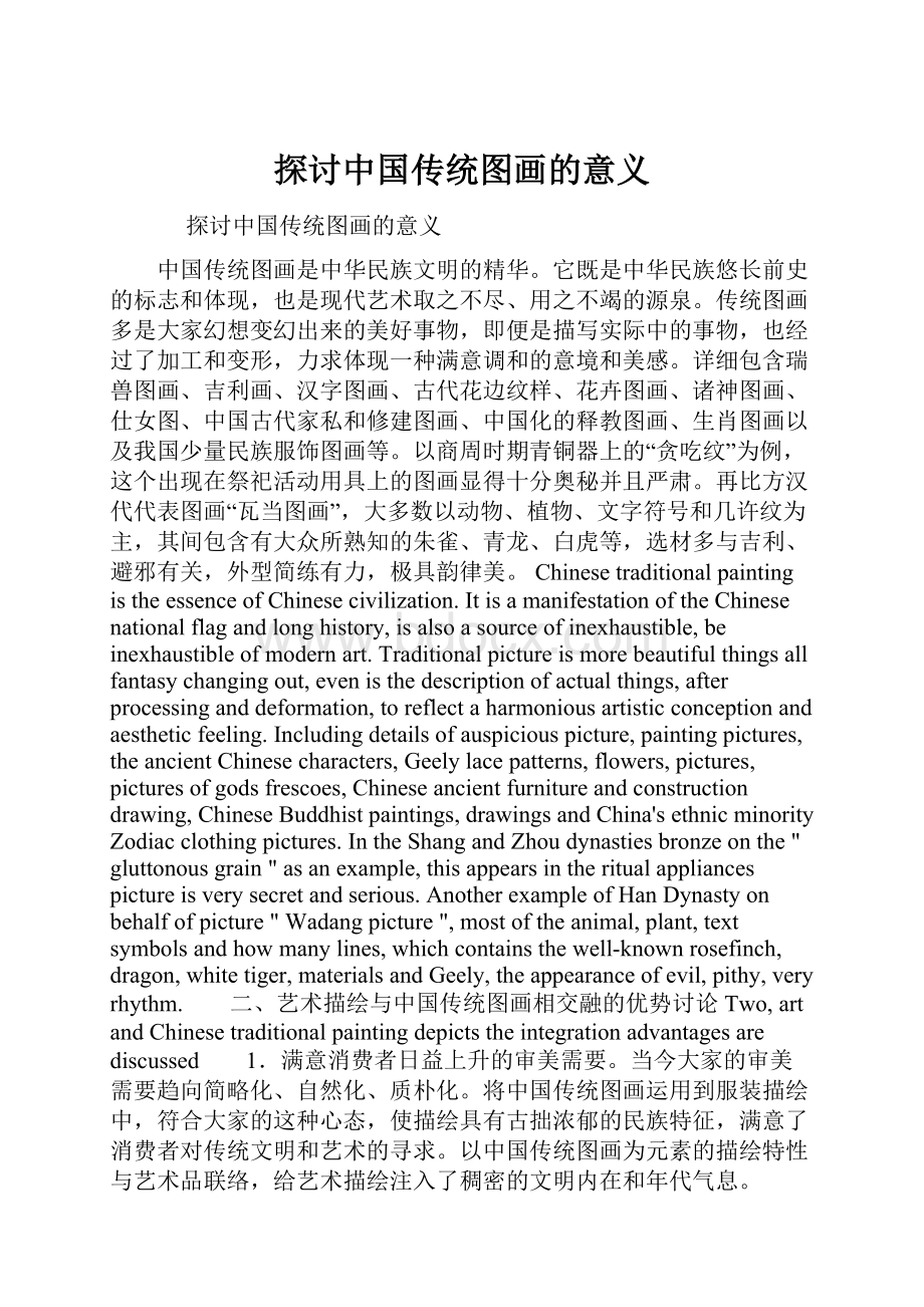 探讨中国传统图画的意义.docx_第1页